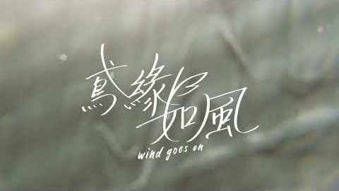 鳶緣如風 WIND GOES ON