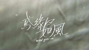 鳶緣如風 WIND GOES ON